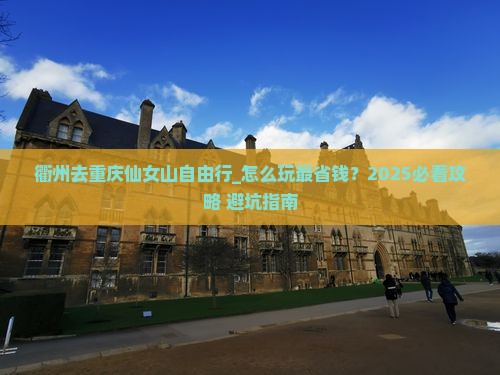 衢州去重庆仙女山自由行