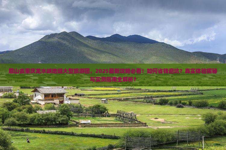 眉山去重庆龙水峡地缝大型旅游团