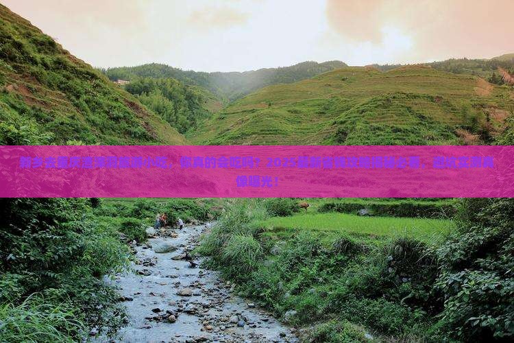 新乡去重庆渣滓洞旅游小吃