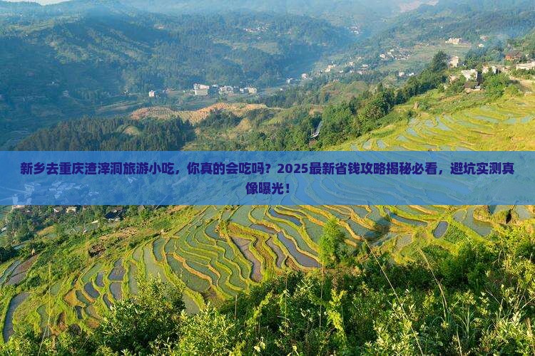 新乡去重庆渣滓洞旅游小吃