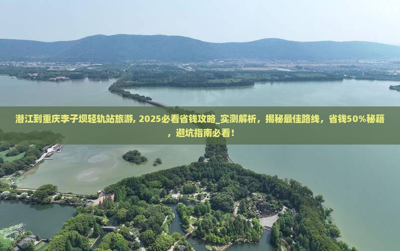 潜江到重庆李子坝轻轨站旅游