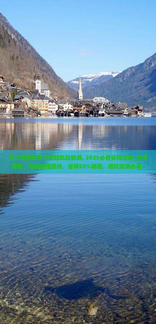 潜江到重庆李子坝轻轨站旅游