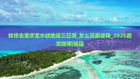 蚌埠去重庆龙水峡地缝三日游