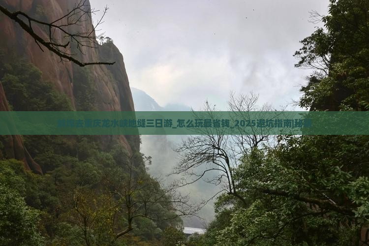 蚌埠去重庆龙水峡地缝三日游