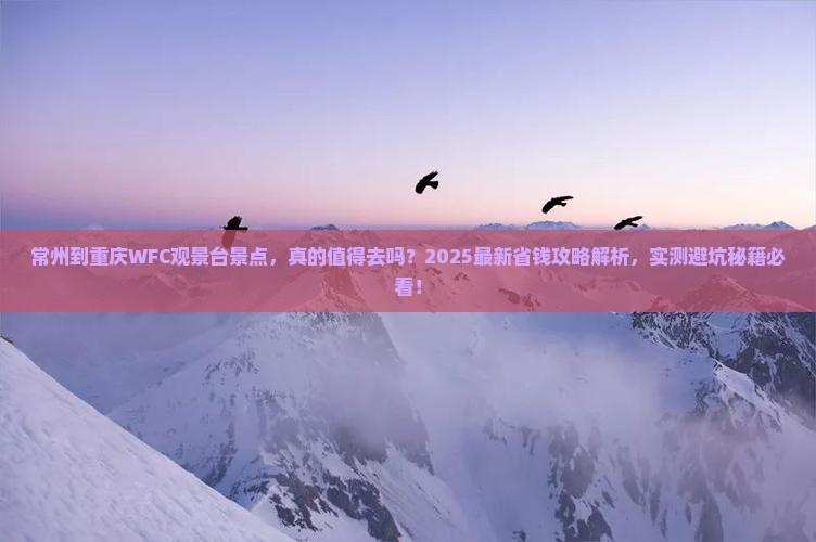 常州到重庆wfc观景台景点
