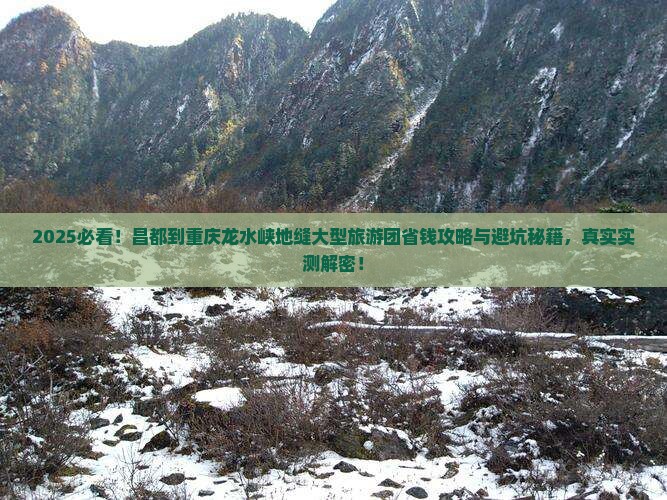 昌都到重庆龙水峡地缝大型旅游团