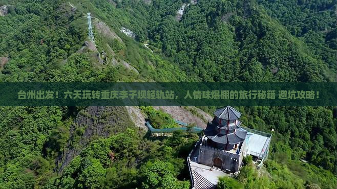 台州去重庆李子坝轻轨站六日游