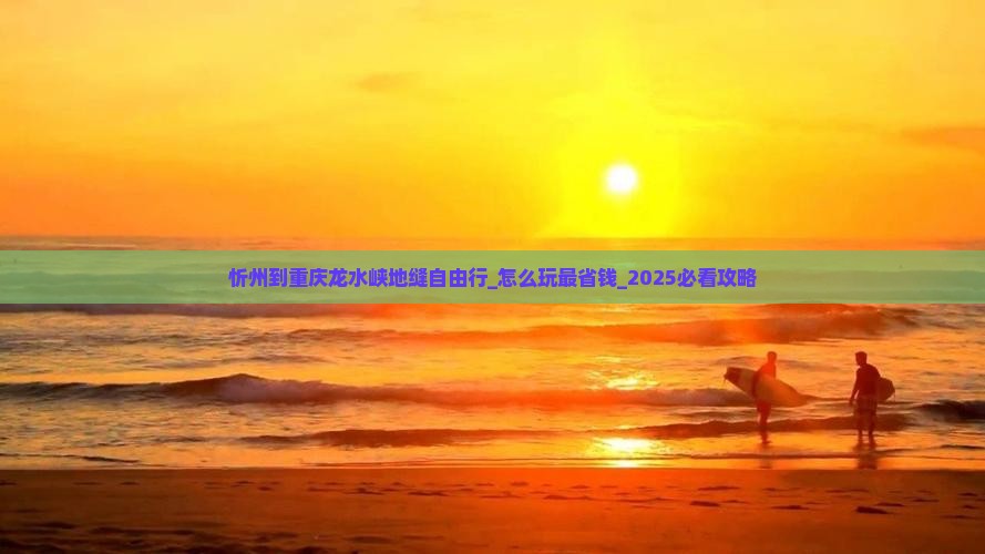 忻州到重庆龙水峡地缝自由行