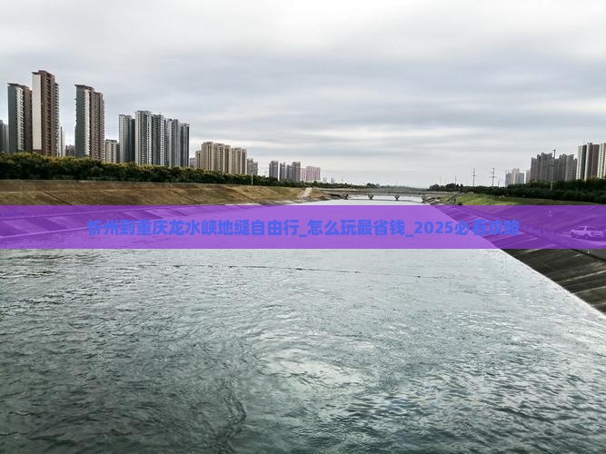 忻州到重庆龙水峡地缝自由行