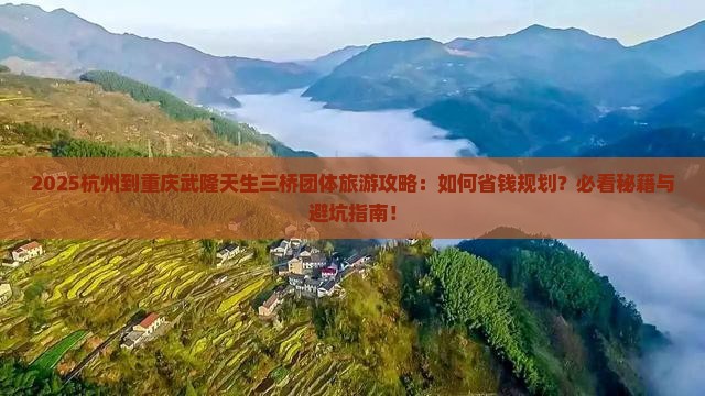 杭州到重庆武隆天生三桥团体旅游