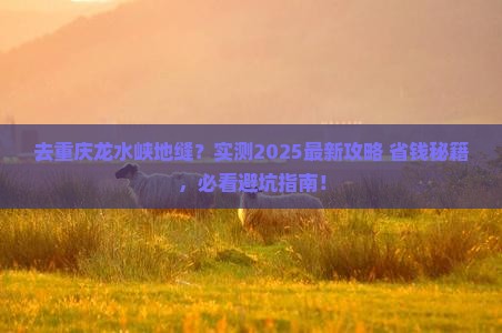 中秋节到重庆龙水峡地缝一日