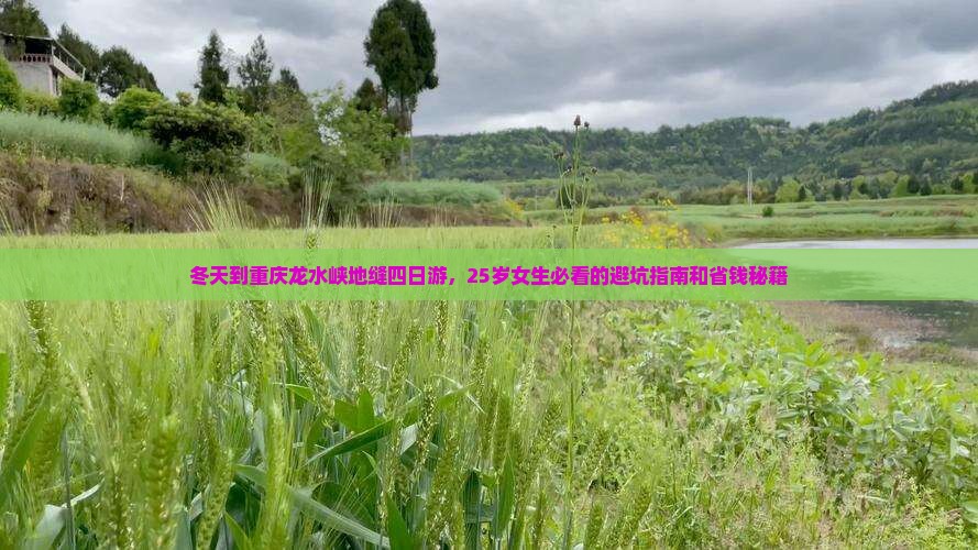 冬天到重庆龙水峡地缝四日游