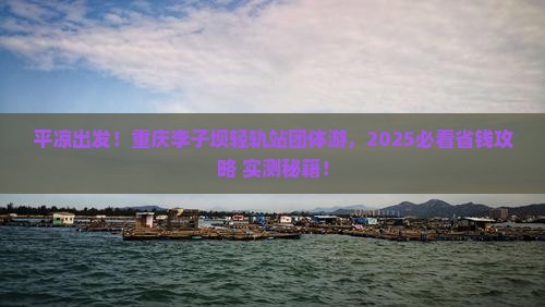 平凉去重庆李子坝轻轨站团体旅游