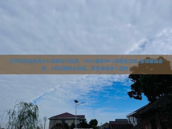 齐齐哈尔去重庆wfc观景台六日游