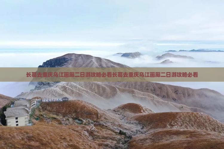 长葛去重庆乌江画廊二日游