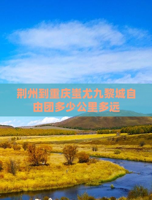 荆州到重庆蚩尤九黎城自由团