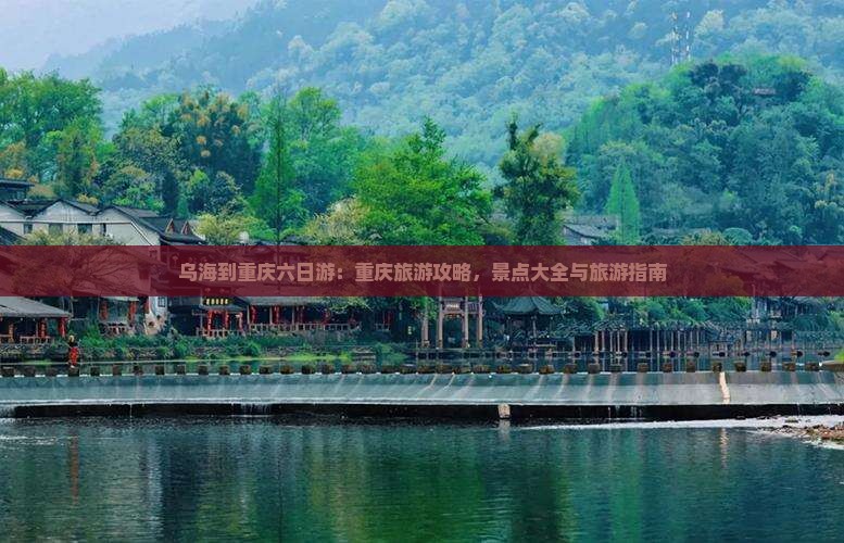 乌海到重庆六日游