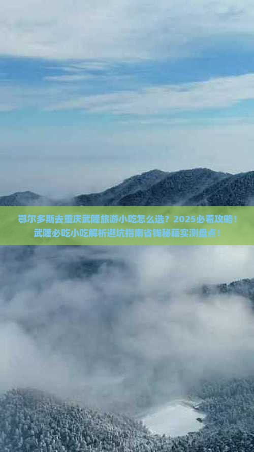 鄂尔多斯去重庆武隆旅游小吃