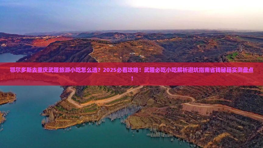 鄂尔多斯去重庆武隆旅游小吃