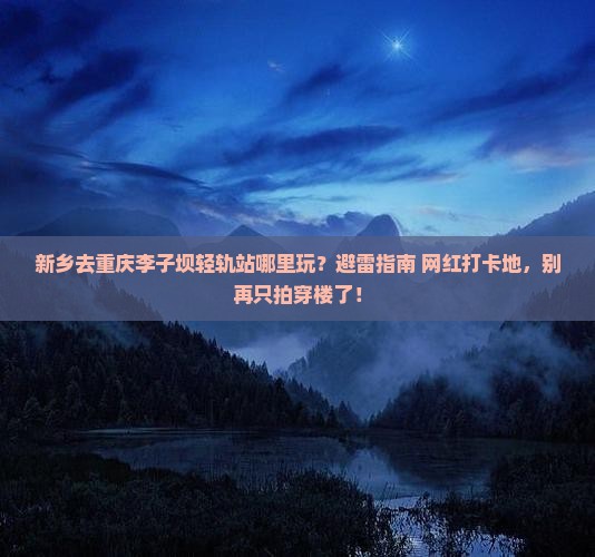 新乡去重庆李子坝轻轨站哪里玩