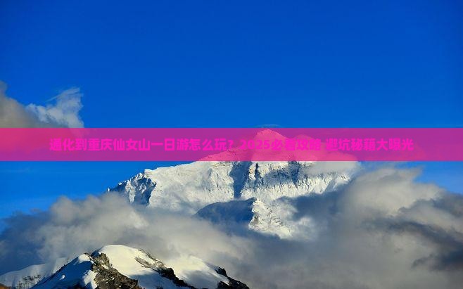 通化到重庆仙女山一日