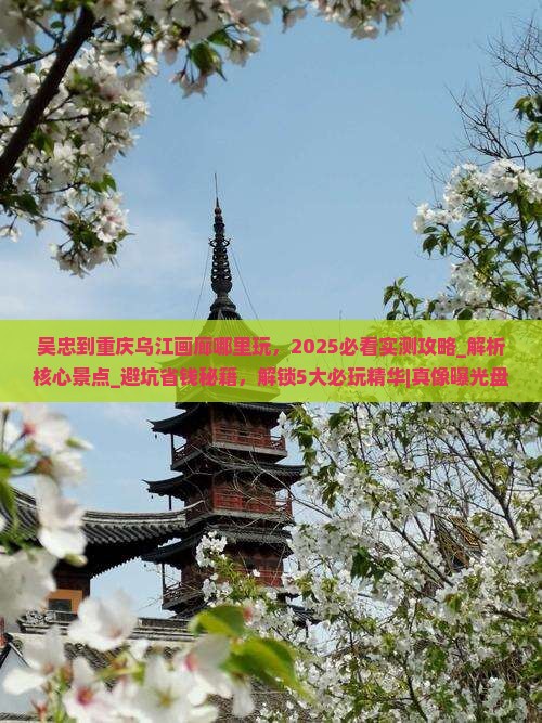 吴忠到重庆乌江画廊哪里玩
