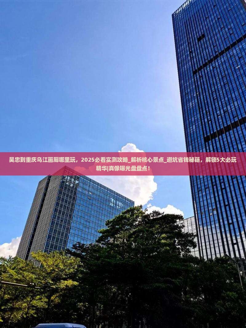 吴忠到重庆乌江画廊哪里玩