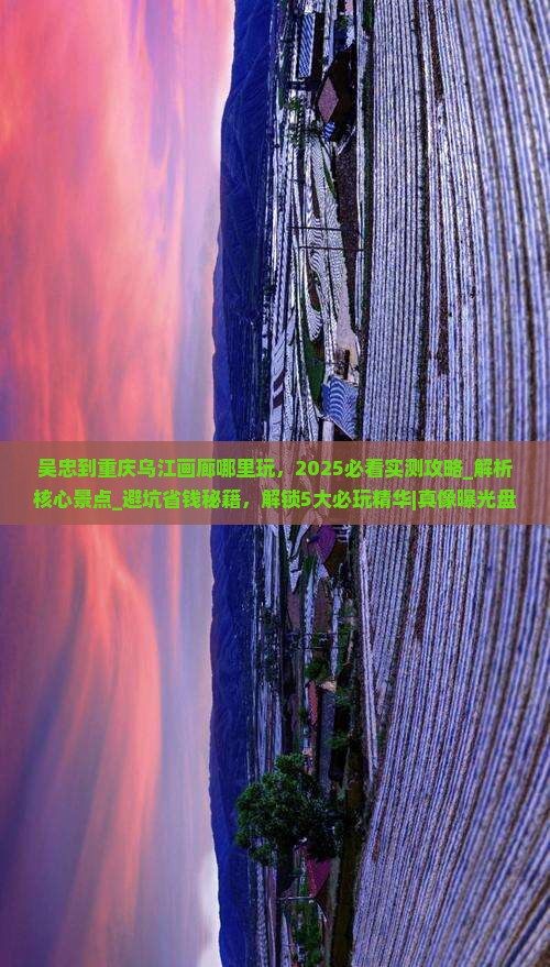 吴忠到重庆乌江画廊哪里玩