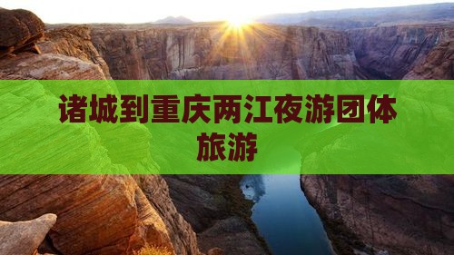 诸城到重庆两江夜游团体旅游
