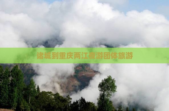 诸城到重庆两江夜游团体旅游
