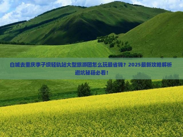 白城去重庆李子坝轻轨站大型旅游团