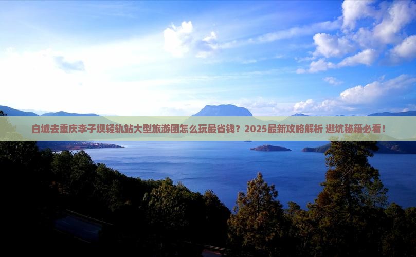 白城去重庆李子坝轻轨站大型旅游团