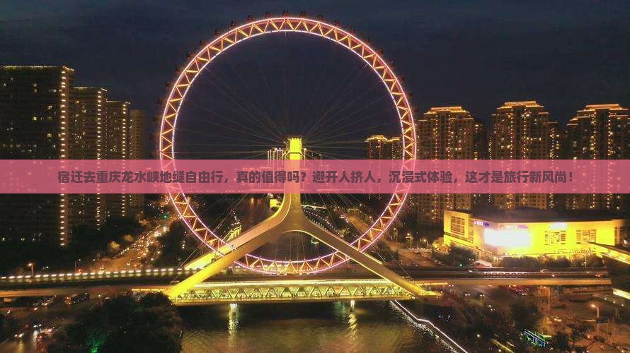 宿迁去重庆龙水峡地缝自由行