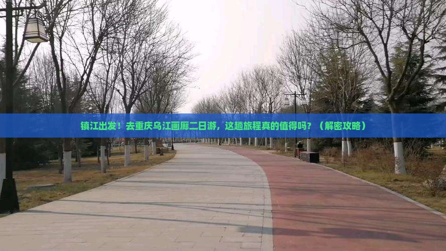镇江去重庆乌江画廊二日游