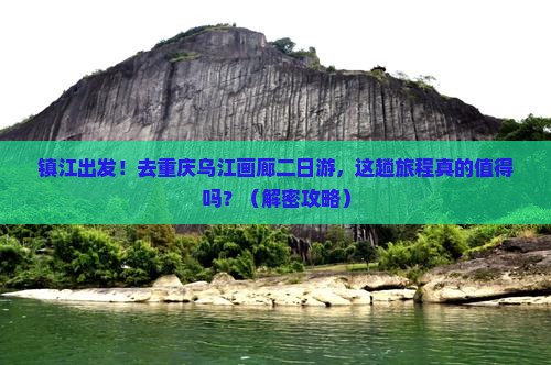 镇江去重庆乌江画廊二日游