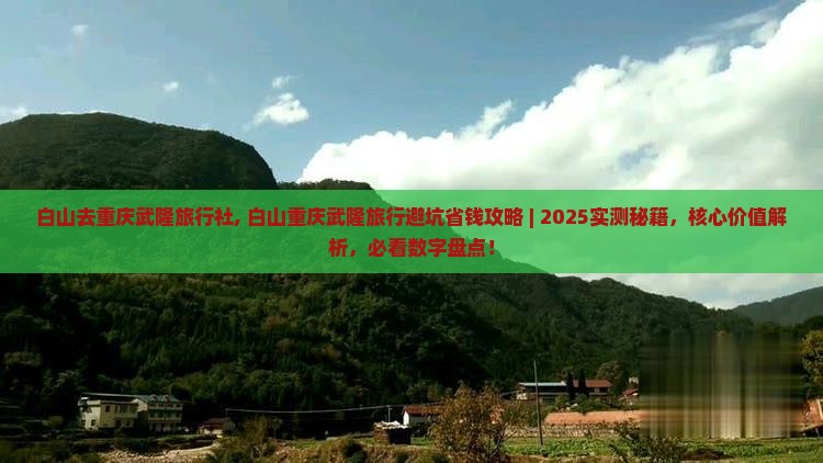 白山去重庆武隆旅行社