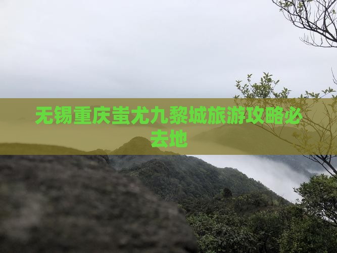 无锡到重庆蚩尤九黎城必去地