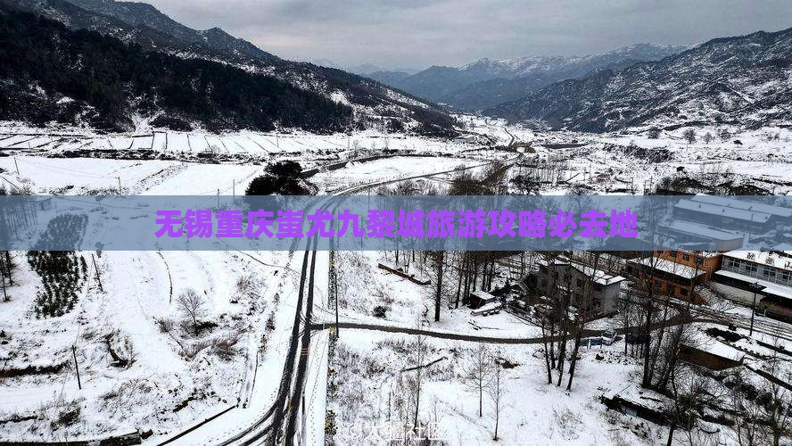 无锡到重庆蚩尤九黎城必去地