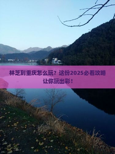 林芝到重庆哪里玩