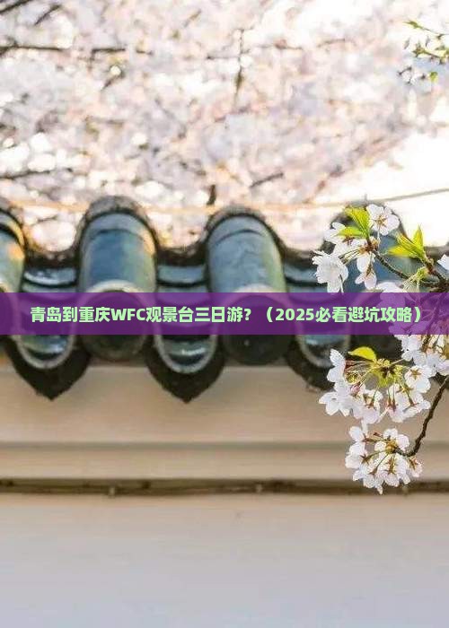 青岛到重庆wfc观景台三日游