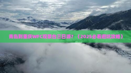 青岛到重庆wfc观景台三日游