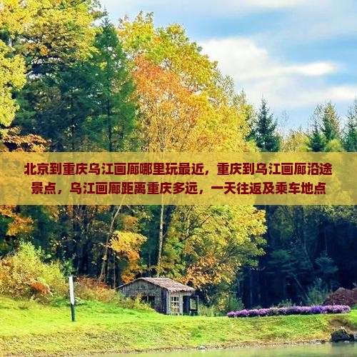 北京到重庆乌江画廊哪里玩