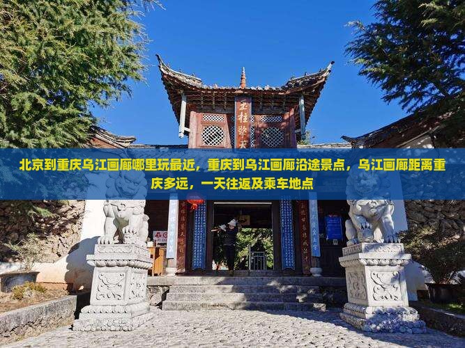 北京到重庆乌江画廊哪里玩