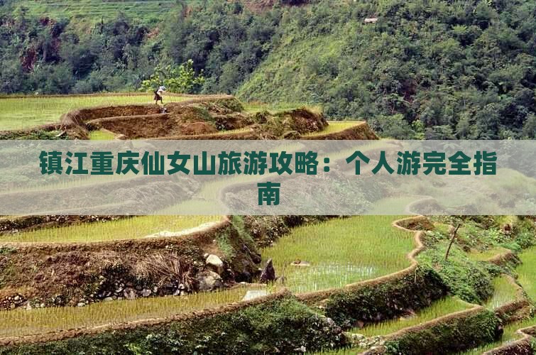 镇江去重庆仙女山个人游