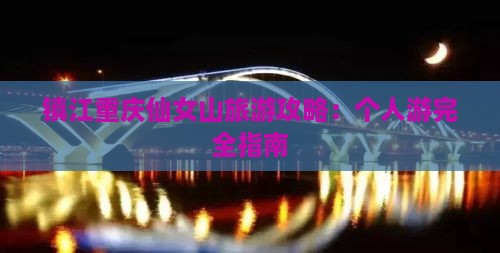 镇江去重庆仙女山个人游