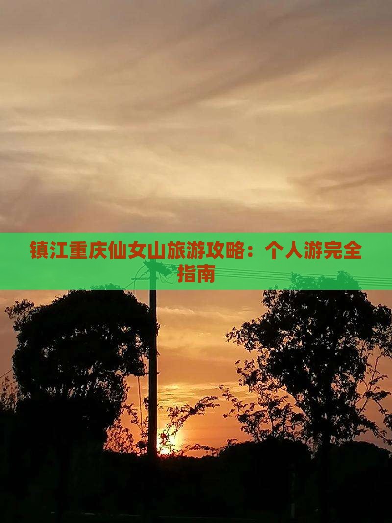 镇江去重庆仙女山个人游