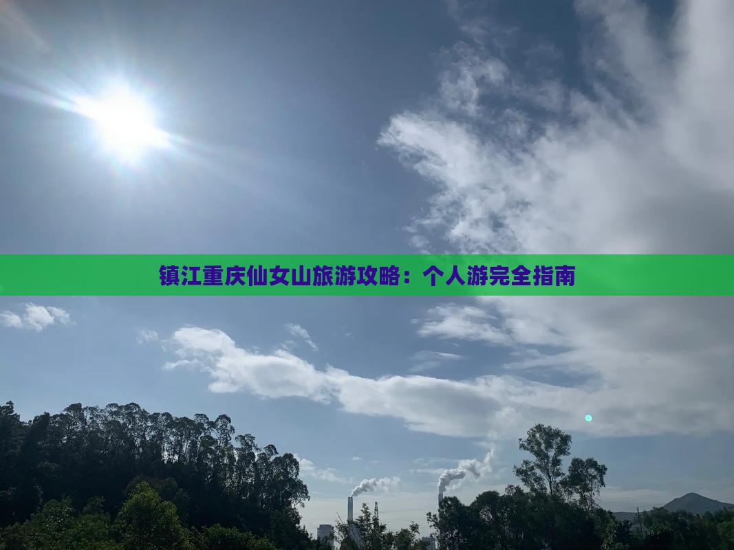 镇江去重庆仙女山个人游