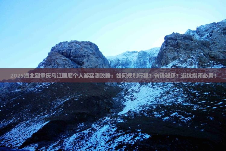 海北到重庆乌江画廊个人游