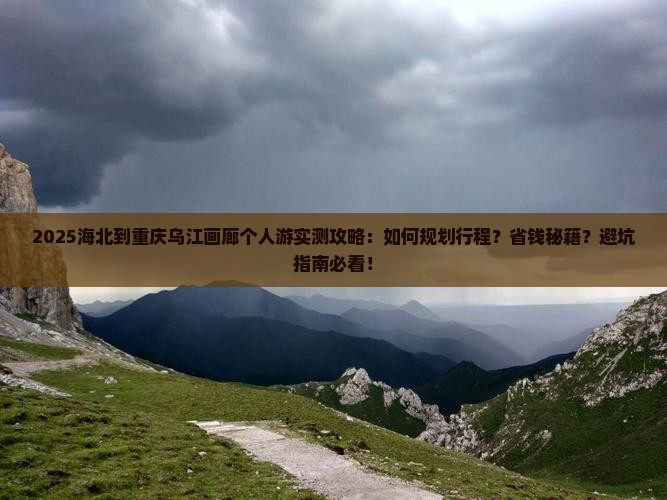 海北到重庆乌江画廊个人游