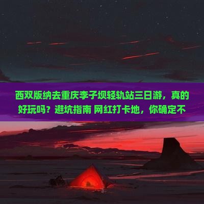 西双版纳去重庆李子坝轻轨站三日游